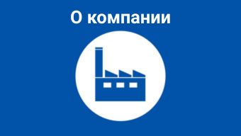 О компании
