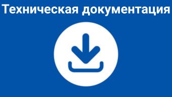 Техническая документация
